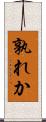 孰れか Scroll