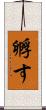 孵す Scroll