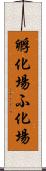 孵化場 Scroll
