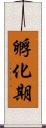 孵化期 Scroll