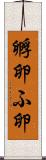 孵卵 Scroll