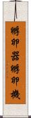 孵卵器 Scroll