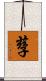 孶 Scroll