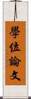 學位論文 Scroll