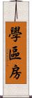 學區房 Scroll