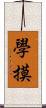 學摸 Scroll