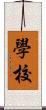 學校 Scroll