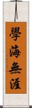 學海無涯 Scroll