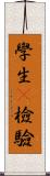學生t檢驗 Scroll