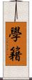 學籍 Scroll