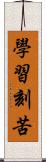 學習刻苦 Scroll