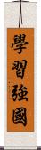 學習強國 Scroll