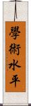 學術水平 Scroll