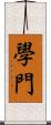 學門 Scroll