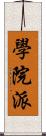 學院派 Scroll