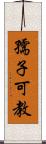 孺子可教 Scroll