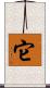 它 Scroll