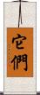 它們 Scroll