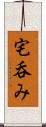 宅呑み Scroll