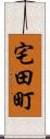 宅田町 Scroll