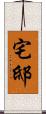 宅邸 Scroll