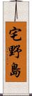 宅野島 Scroll