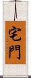 宅門 Scroll