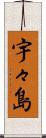 宇々島 Scroll
