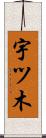 宇ツ木 Scroll