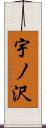 宇ノ沢 Scroll