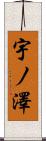 宇ノ澤 Scroll