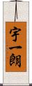 宇一朗 Scroll