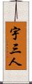宇三人 Scroll