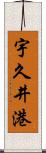 宇久井港 Scroll