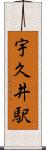 宇久井駅 Scroll