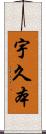 宇久本 Scroll