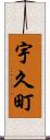 宇久町 Scroll