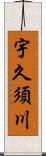 宇久須川 Scroll