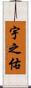 宇之佑 Scroll