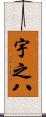 宇之八 Scroll