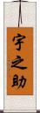 宇之助 Scroll
