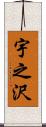 宇之沢 Scroll