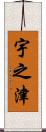 宇之津 Scroll
