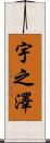 宇之澤 Scroll