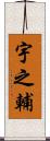 宇之輔 Scroll