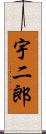 宇二郎 Scroll