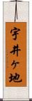 宇井ヶ地 Scroll