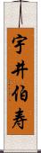 宇井伯寿 Scroll