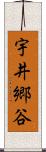 宇井郷谷 Scroll