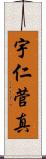 宇仁菅真 Scroll